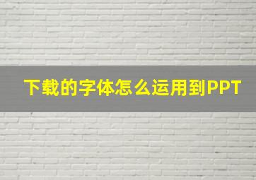 下载的字体怎么运用到PPT