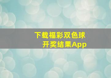 下载福彩双色球开奖结果App