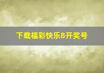 下载福彩快乐8开奖号