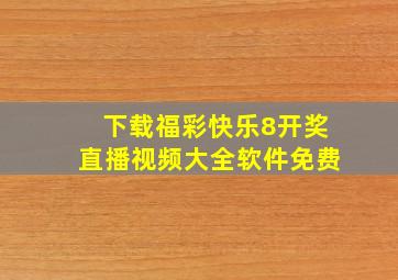 下载福彩快乐8开奖直播视频大全软件免费