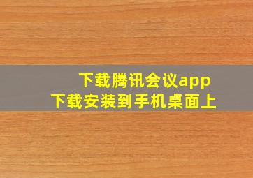 下载腾讯会议app下载安装到手机桌面上