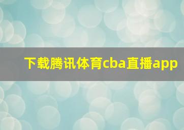 下载腾讯体育cba直播app