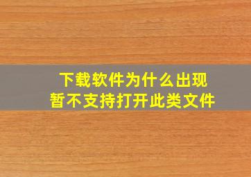 下载软件为什么出现暂不支持打开此类文件