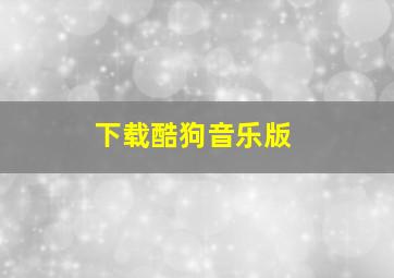 下载酷狗音乐版