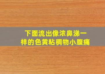 下面流出像浓鼻涕一样的色黄粘稠物小腹痛