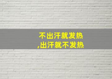 不出汗就发热,出汗就不发热