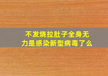 不发烧拉肚子全身无力是感染新型病毒了么