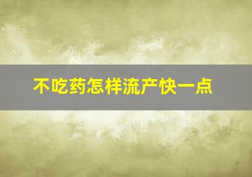 不吃药怎样流产快一点