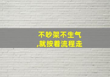 不吵架不生气,就按着流程走