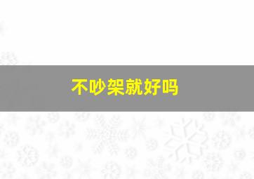 不吵架就好吗