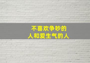 不喜欢争吵的人和爱生气的人