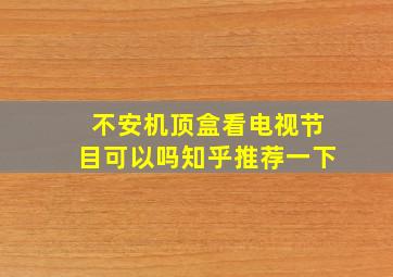 不安机顶盒看电视节目可以吗知乎推荐一下