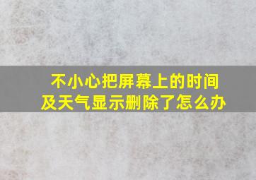 不小心把屏幕上的时间及天气显示删除了怎么办