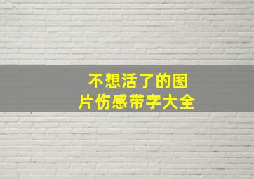 不想活了的图片伤感带字大全