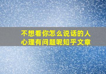 不想看你怎么说话的人心理有问题呢知乎文章