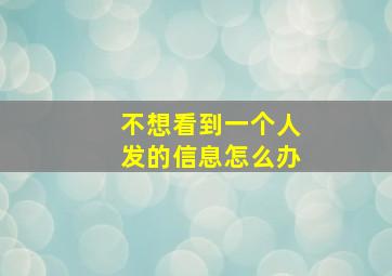 不想看到一个人发的信息怎么办