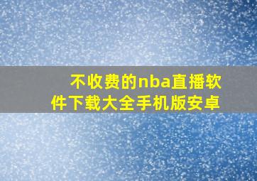 不收费的nba直播软件下载大全手机版安卓