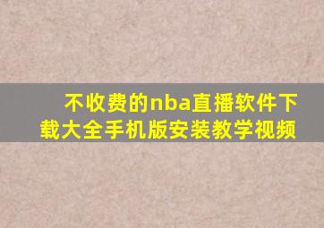 不收费的nba直播软件下载大全手机版安装教学视频