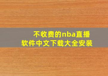 不收费的nba直播软件中文下载大全安装