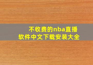 不收费的nba直播软件中文下载安装大全