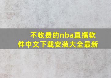 不收费的nba直播软件中文下载安装大全最新