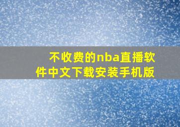 不收费的nba直播软件中文下载安装手机版