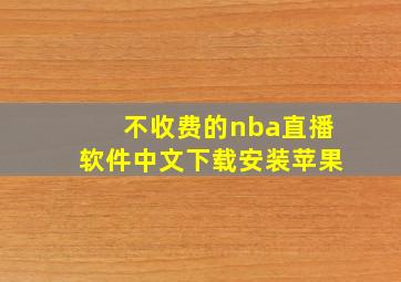 不收费的nba直播软件中文下载安装苹果