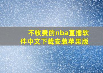 不收费的nba直播软件中文下载安装苹果版