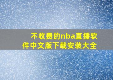 不收费的nba直播软件中文版下载安装大全