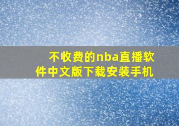 不收费的nba直播软件中文版下载安装手机