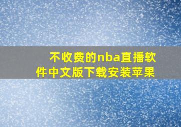 不收费的nba直播软件中文版下载安装苹果