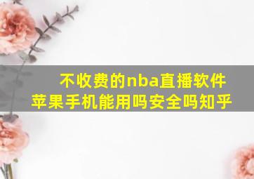 不收费的nba直播软件苹果手机能用吗安全吗知乎