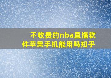 不收费的nba直播软件苹果手机能用吗知乎