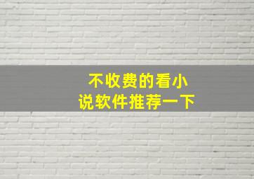 不收费的看小说软件推荐一下