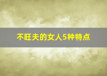 不旺夫的女人5种特点