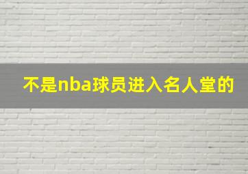 不是nba球员进入名人堂的