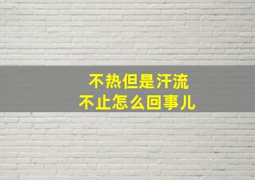 不热但是汗流不止怎么回事儿