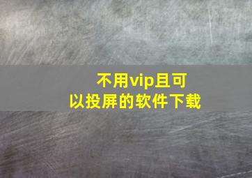 不用vip且可以投屏的软件下载