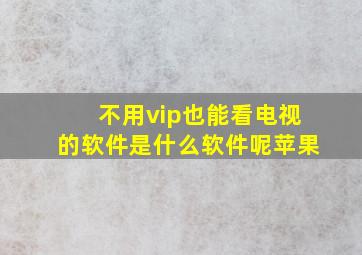 不用vip也能看电视的软件是什么软件呢苹果