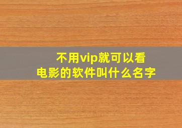 不用vip就可以看电影的软件叫什么名字