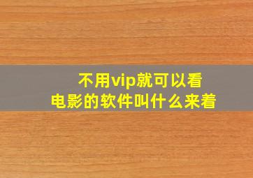 不用vip就可以看电影的软件叫什么来着