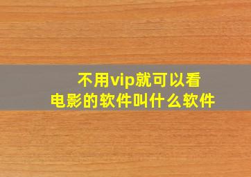 不用vip就可以看电影的软件叫什么软件