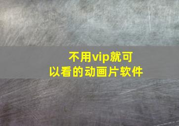 不用vip就可以看的动画片软件