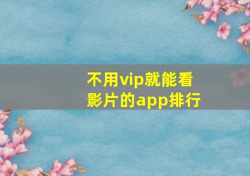 不用vip就能看影片的app排行