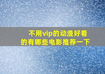 不用vip的动漫好看的有哪些电影推荐一下