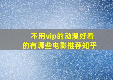 不用vip的动漫好看的有哪些电影推荐知乎