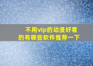 不用vip的动漫好看的有哪些软件推荐一下