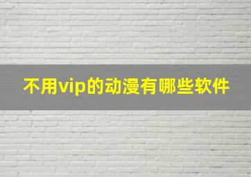 不用vip的动漫有哪些软件