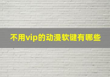 不用vip的动漫软键有哪些