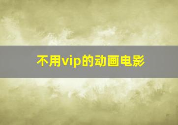 不用vip的动画电影